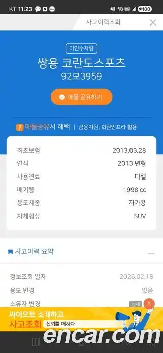 SsangYong Korando 2013 2.0 Автомат в Москве № 31888, фото 17